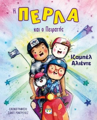 Η ΠΕΡΛΑ ΚΑΙ Ο ΠΕΙΡΑΤΗΣ