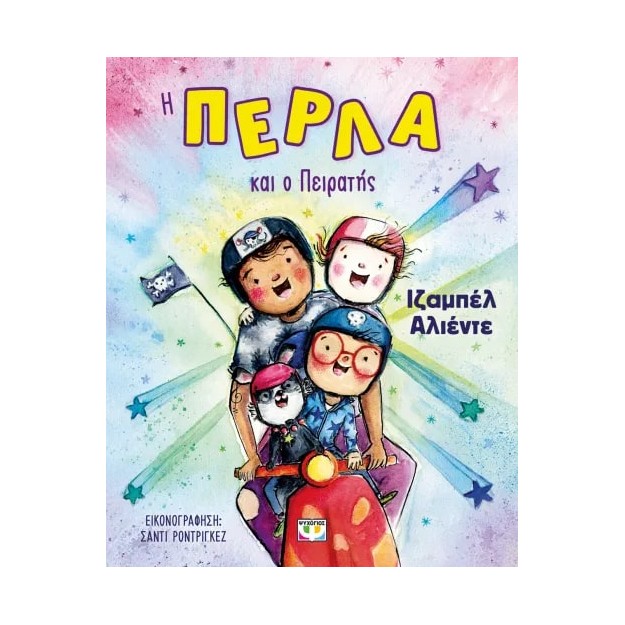 Η ΠΕΡΛΑ ΚΑΙ Ο ΠΕΙΡΑΤΗΣ