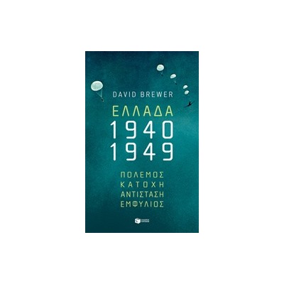 ΕΛΛΑΔΑ 1940-1949: ΠΟΛΕΜΟΣ, ΚΑΤΟΧΗ, ΑΝΤΙΣΤΑΣΗ, ΕΜΦΥΛΙΟΣ