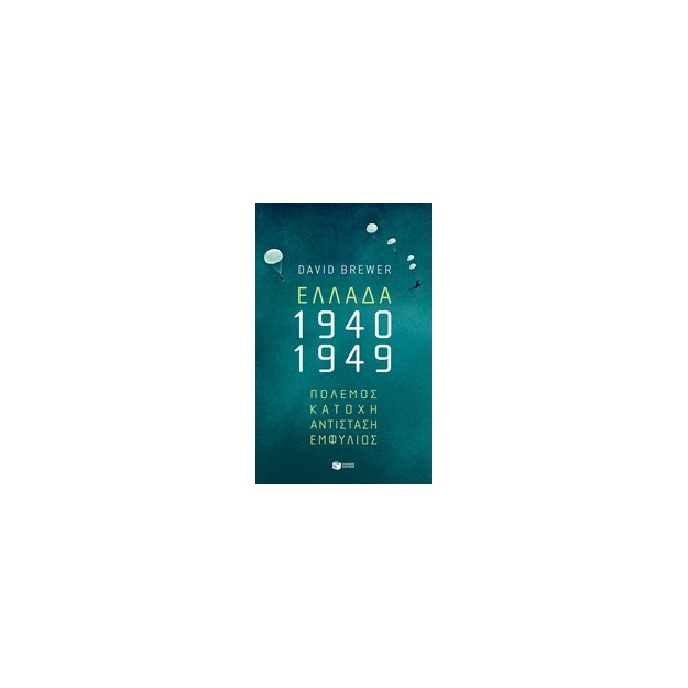 ΕΛΛΑΔΑ 1940-1949: ΠΟΛΕΜΟΣ, ΚΑΤΟΧΗ, ΑΝΤΙΣΤΑΣΗ, ΕΜΦΥΛΙΟΣ