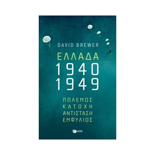 ΕΛΛΑΔΑ 1940-1949: ΠΟΛΕΜΟΣ, ΚΑΤΟΧΗ, ΑΝΤΙΣΤΑΣΗ, ΕΜΦΥΛΙΟΣ
