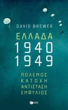 ΕΛΛΑΔΑ 1940-1949: ΠΟΛΕΜΟΣ, ΚΑΤΟΧΗ, ΑΝΤΙΣΤΑΣΗ, ΕΜΦΥΛΙΟΣ