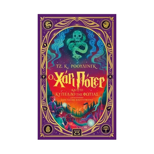 Ο ΧΑΡΙ ΠΟΤΕΡ ΚΑΙ ΤΟ ΚΥΠΕΛΛΟ ΤΗΣ ΦΩΤΙΑΣ - ΔΙΑΔΡΑΣΤΙΚΗ ΕΙΚΟΝΟΓΡΑΦΗΜΕΝΗ ΕΚΔΟΣΗ