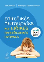 ΕΠΙΤΕΛΙΚΈΣ ΛΕΙΤΟΥΡΓΊΕΣ ΚΑΙ ΕΙΔΙΚΈΣ ΕΚΠΑΙΔΕΥΤΙΚΈΣ ΑΝΆΓΚΕΣ