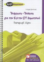 ΕΚΘΕΣΗ - ΕΚΦΡΑΣΗ ΓΙΑ ΤΗΝ Ε΄ ΚΑΙ ΤΗΝ ΣΤ΄ ΔΗΜΟΤΙΚΟΥ ΠΑΡΑΓΩΓΗ ΛΟΓΟΥ