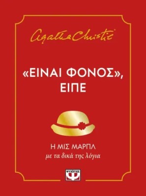 ΕΙΝΑΙ ΦΟΝΟΣ, ΕΙΠΕ