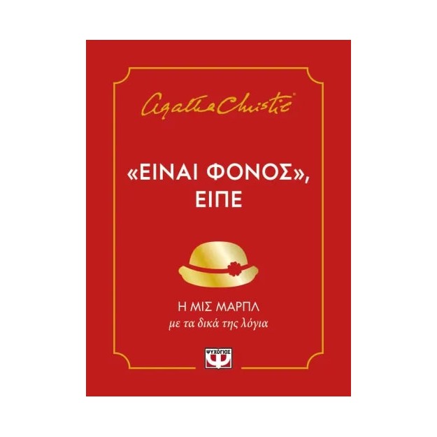 ΕΙΝΑΙ ΦΟΝΟΣ, ΕΙΠΕ