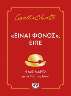 ΕΙΝΑΙ ΦΟΝΟΣ, ΕΙΠΕ