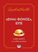ΕΙΝΑΙ ΦΟΝΟΣ, ΕΙΠΕ