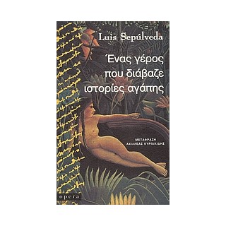 ΕΝΑΣ ΓΕΡΟΣ ΠΟΥ ΔΙΑΒΑΖΕ ΙΣΤΟΡΙΕΣ ΑΓΑΠΗΣ ΜΥΘΙΣΤΟΡΗΜΑ