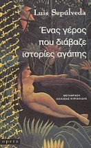 ΕΝΑΣ ΓΕΡΟΣ ΠΟΥ ΔΙΑΒΑΖΕ ΙΣΤΟΡΙΕΣ ΑΓΑΠΗΣ ΜΥΘΙΣΤΟΡΗΜΑ
