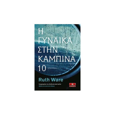 Η ΓΥΝΑΙΚΑ ΣΤΗΝ ΚΑΜΠΙΝΑ 10 1Η ΕΚΔΟΣΗ