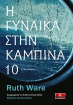 Η ΓΥΝΑΙΚΑ ΣΤΗΝ ΚΑΜΠΙΝΑ 10 1Η ΕΚΔΟΣΗ