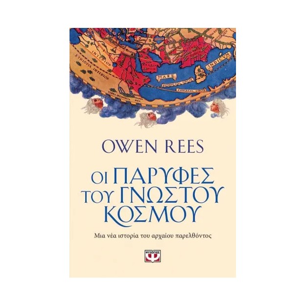 ΟΙ ΠΑΡΥΦΕΣ ΤΟΥ ΓΝΩΣΤΟΥ ΚΟΣΜΟΥ
