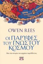 ΟΙ ΠΑΡΥΦΕΣ ΤΟΥ ΓΝΩΣΤΟΥ ΚΟΣΜΟΥ
