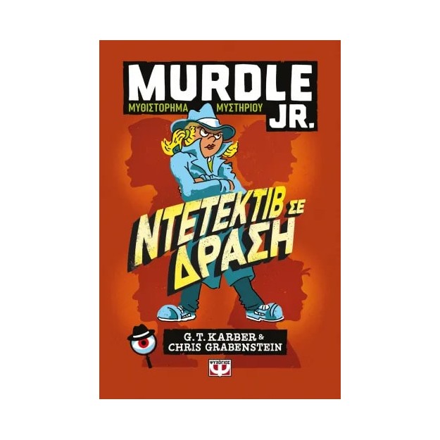 MURDLE JR.: ΝΤΕΤΕΚΤΙΒ ΣΕ ΔΡΑΣΗ