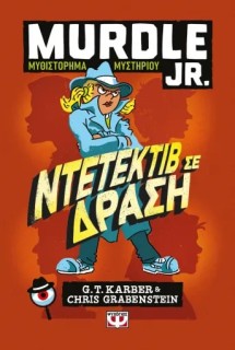 MURDLE JR.: ΝΤΕΤΕΚΤΙΒ ΣΕ ΔΡΑΣΗ