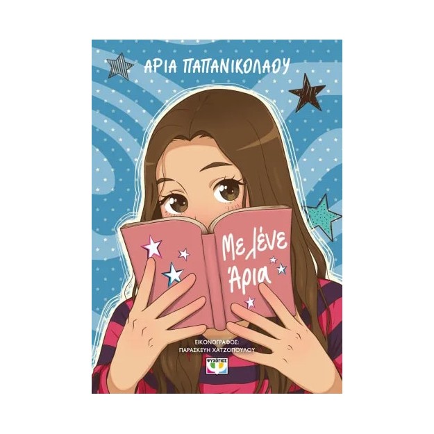 ΜΕ ΛΕΝΕ ΑΡΙΑ