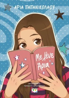 ΜΕ ΛΕΝΕ ΑΡΙΑ