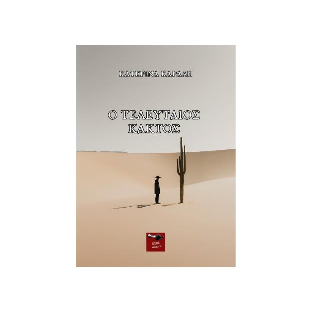 Ο ΤΕΛΕΥΤΑΙΟΣ ΚΑΚΤΟΣ