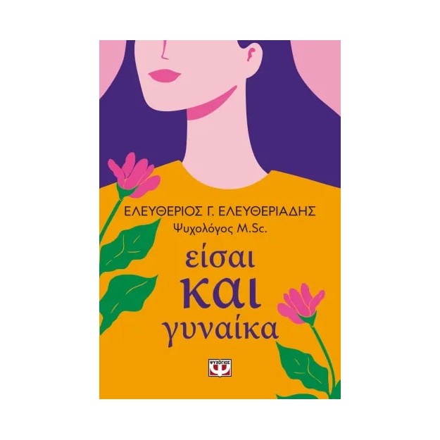 ΕΙΣΑΙ ΚΑΙ ΓΥΝΑΙΚΑ