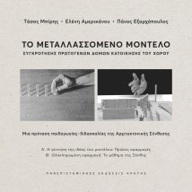 ΤΟ ΜΕΤΑΛΛΑΣΣΟΜΕΝΟ ΜΟΝΤΕΛΟ ΣΥΓΚΡΟΤΗΣΗΣ ΠΡΩΤΟΓΕΝΩΝ ΔΟΜΩΝ ΚΑΤΟΙΚΗΣΗΣ ΤΟΥ ΧΩΡΟΥ : ΜΙΑ ΠΡΟΤΑΣΗ ΠΑΙΔΑΓΩΓΙΑΣ - ΔΙΔΑΣΚΑΛΙΑΣ ΤΗΣ ΑΡΧΙΤΕΚΤ