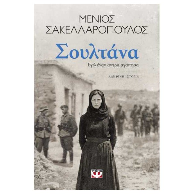 ΣΟΥΛΤΑΝΑ. ΕΓΩ ΕΝΑΝ ΑΝΤΡΑ ΑΓΑΠΗΣΑ