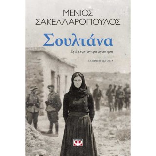 ΣΟΥΛΤΑΝΑ. ΕΓΩ ΕΝΑΝ ΑΝΤΡΑ ΑΓΑΠΗΣΑ