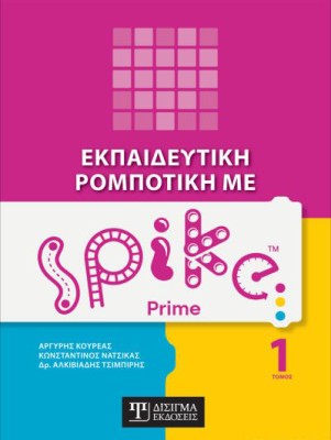 ΕΚΠΑΙΔΕΥΤΙΚΗ ΡΟΜΠΟΤΙΚΗ ΜΕ SPIKE PRIME (ΤΟΜΟΣ 1)