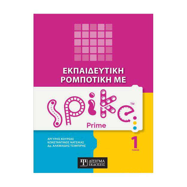 ΕΚΠΑΙΔΕΥΤΙΚΗ ΡΟΜΠΟΤΙΚΗ ΜΕ SPIKE PRIME (ΤΟΜΟΣ 1)