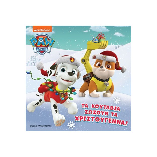 PAW PATROL - ΤΑ ΚΟΥΤΑΒΙΑ ΣΩΖΟΥΝ ΤΑ ΧΡΙΣΤΟΥΓΕΝΝΑ!