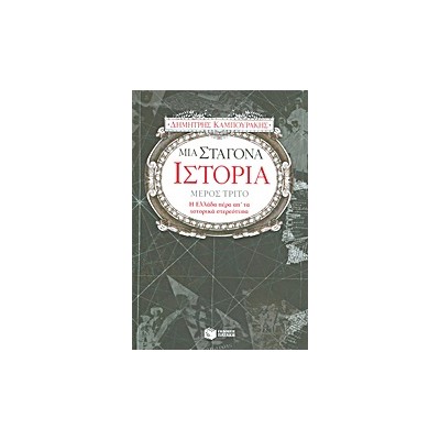 ΜΙΑ ΣΤΑΓΟΝΑ ΙΣΤΟΡΙΑ ΤΡΙΤΟ ΜΕΡΟΣ