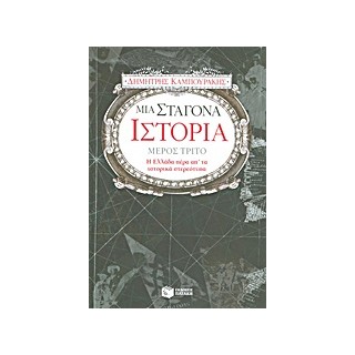 ΜΙΑ ΣΤΑΓΟΝΑ ΙΣΤΟΡΙΑ ΤΡΙΤΟ ΜΕΡΟΣ