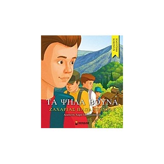 ΚΛΑΣΙΚΟΙ ΘΗΣΑΥΡΟΙ ΤΑ ΨΗΛΑ ΒΟΥΝΑ