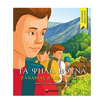 ΚΛΑΣΙΚΟΙ ΘΗΣΑΥΡΟΙ ΤΑ ΨΗΛΑ ΒΟΥΝΑ