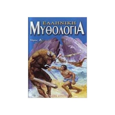 ΕΛΛΗΝΙΚΗ ΜΥΘΟΛΟΓΙΑ ΤΟΜΟΣ Α Η ΕΛΛΑΔΑ ΤΩΝ ΘΡΥΛΩΝ
