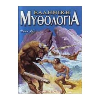 ΕΛΛΗΝΙΚΗ ΜΥΘΟΛΟΓΙΑ ΤΟΜΟΣ Α Η ΕΛΛΑΔΑ ΤΩΝ ΘΡΥΛΩΝ