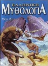 ΕΛΛΗΝΙΚΗ ΜΥΘΟΛΟΓΙΑ ΤΟΜΟΣ Α Η ΕΛΛΑΔΑ ΤΩΝ ΘΡΥΛΩΝ
