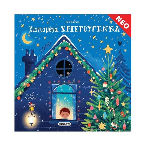 ΧΙΟΝΙΣΜΕΝΑ ΧΡΙΣΤΟΥΓΕΝΝΑ
