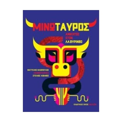 ΜΙΝΩΤΑΥΡΟΣ ΑΝΙΚΗΤΟΣ ΣΤΟ ΛΑΒΥΡΙΝΘΟ