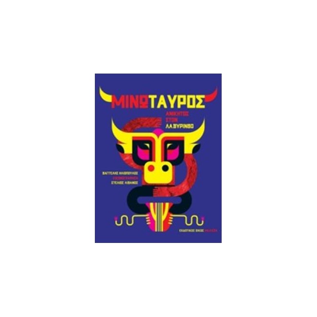 ΜΙΝΩΤΑΥΡΟΣ ΑΝΙΚΗΤΟΣ ΣΤΟ ΛΑΒΥΡΙΝΘΟ