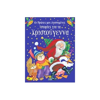 ΟΙ ΠΡΩΤΕΣ ΜΟΥ ΑΓΑΠΗΜΕΝΕΣ ΙΣΤΟΡΙΕΣ ΓΙΑ ΤΑ ΧΡΙΣΤΟΥΓΕΝΝΑ