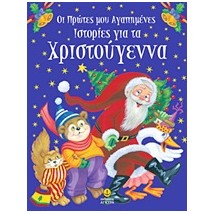 ΟΙ ΠΡΩΤΕΣ ΜΟΥ ΑΓΑΠΗΜΕΝΕΣ ΙΣΤΟΡΙΕΣ ΓΙΑ ΤΑ ΧΡΙΣΤΟΥΓΕΝΝΑ