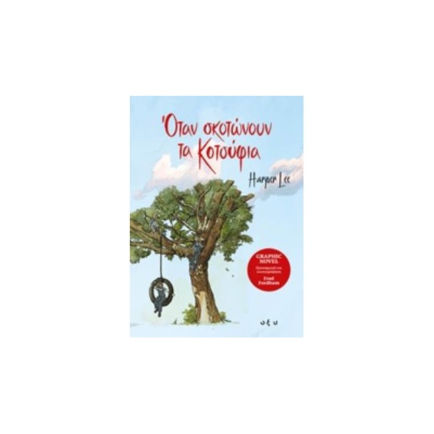 ΟΤΑΝ ΣΚΟΤΩΝΟΥΝ ΤΑ ΚΟΤΣΥΦΙΑ - GRAPHIC NOVEL