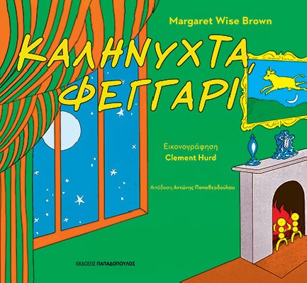 ΚΑΛΗΝΥΧΤΑ, ΦΕΓΓΑΡΙ