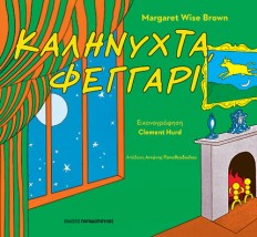 ΚΑΛΗΝΥΧΤΑ, ΦΕΓΓΑΡΙ