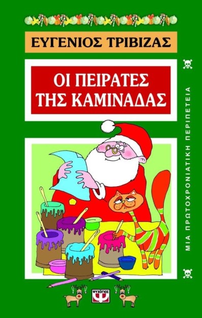 ΟΙ ΠΕΙΡΑΤΕΣ ΤΗΣ ΚΑΜΙΝΑΔΑΣ
