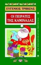 ΟΙ ΠΕΙΡΑΤΕΣ ΤΗΣ ΚΑΜΙΝΑΔΑΣ