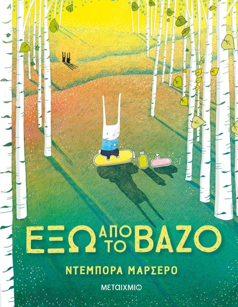ΕΞΩ ΑΠΟ ΤΟ ΒΑΖΟ