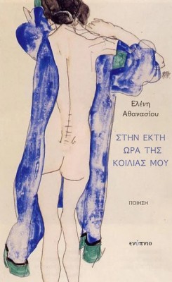 ΣΤΗΝ ΕΚΤΗ ΩΡΑ ΤΗΣ ΚΟΙΛΙΑΣ ΜΟΥ